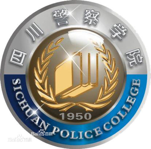 2019四川警察学院有哪些专业-什么专业比较好