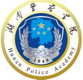 2019湖南警察学院最好的7大热门专业排名