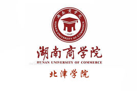 2019湖南商学院北津学院是公办还是民办大学？