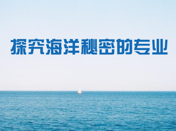 2019-2020海洋科学专业考研方向分析