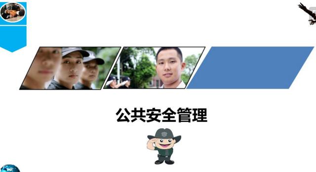 2019公共安全管理专业怎么样_学什么_前景好吗