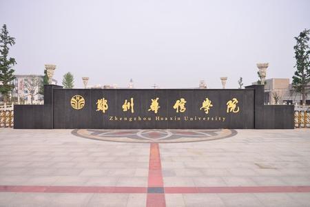 2019郑州华信学院专业排名及分数线_王牌专业名单