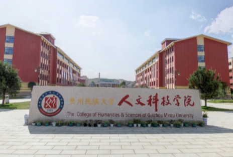 2019贵州民族大学人文科技学院专业排名及分数线_王牌专业名单