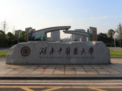 湖南中医药大学是几本_是一本还是二本大学？