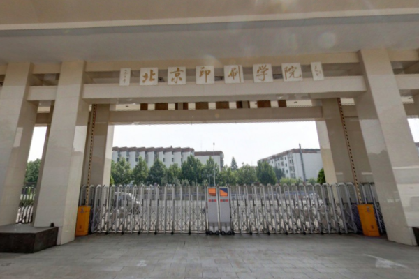 2019北京印刷学院排名_全国第419名_北京市第35名（最新）