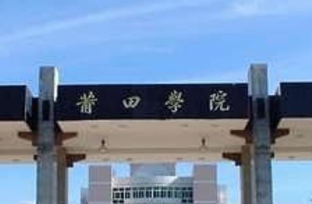 2019莆田学院排名_全国第523名_福建省第14名（最新）