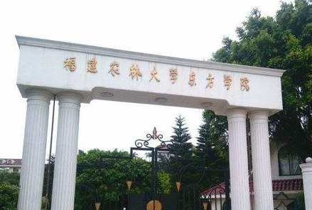 福建农林大学东方学院排名2019独立学院排行第87名