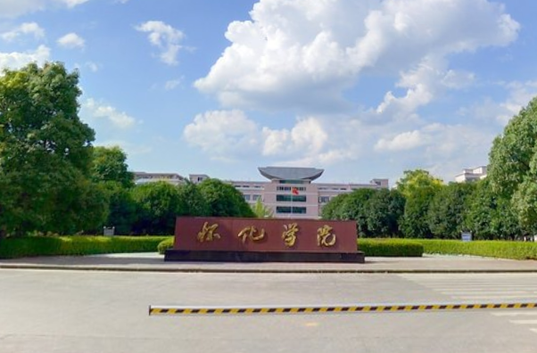 2019怀化学院全国排名第557名_湖南第24名（最新）