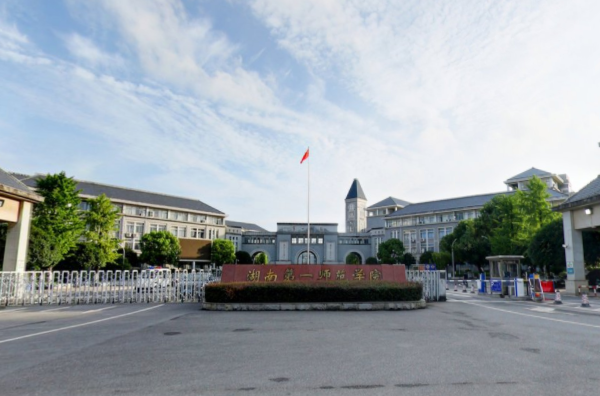 2019湖南第一师范学院录取分数线预估（含2008-2018历年分数线）