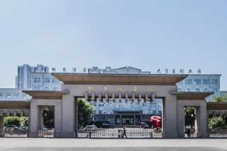 2019哈尔滨学院全国排名第658名_黑龙江第24名（最新）