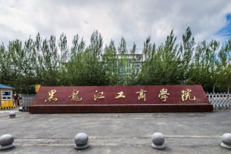 2019黑龙江工商学院是公办还是民办大学？