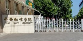 2019西安翻译学院是公办还是民办大学？