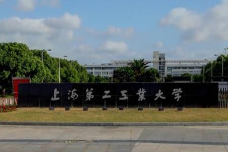2019上海第二工业大学最好的10大热门专业排名