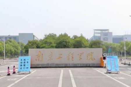 2019南京工程学院全国排名第381名_江苏第26名（最新）