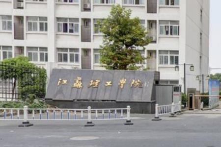 2019江苏理工学院全国排名第435名_江苏第29名（最新）