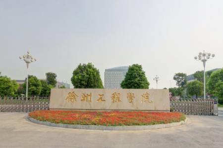 2019徐州工程学院全国排名第508名_江苏第37名（最新）
