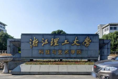 2019浙江理工大学科技与艺术学院是公办还是民办大学？