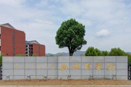 浙江工商大学杭州商学院是几本_是二本还是三本大学？