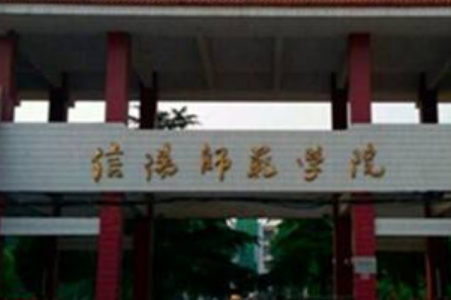 2019信阳师范学院全国排名第374名_河南第13名（最新）