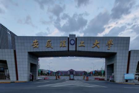 2019安徽理工大学排名_全国第290名_安徽省第8名（最新）