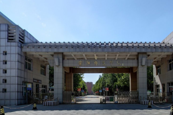 2019安阳师范学院全国排名第459名_河南第18名（最新）
