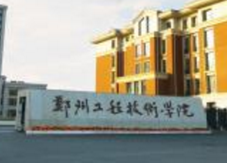 郑州工程技术学院是几本_是二本还是三本大学？