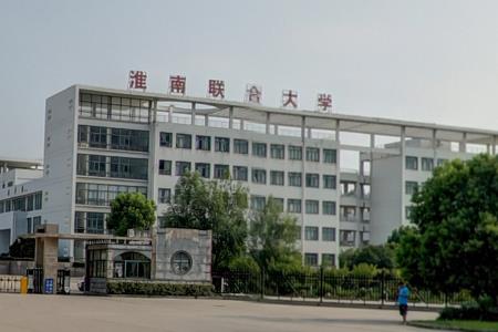 2019淮南联合大学是公办还是民办大学？