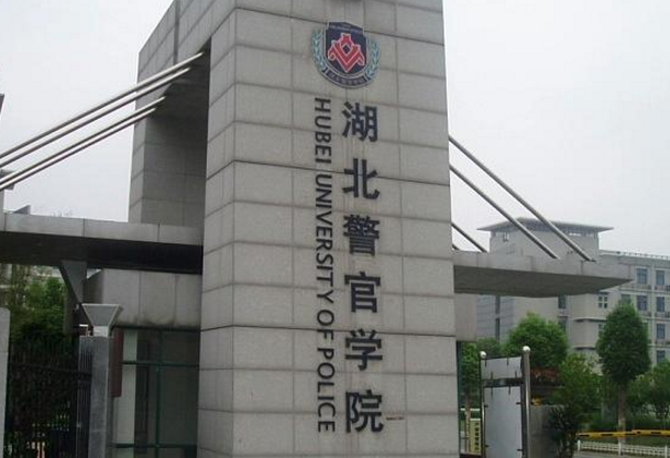 2019湖北警官学院怎么样_师资排名评价好不好