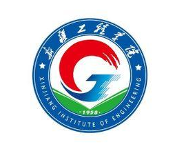 2019新疆工程学院是公办还是民办大学？