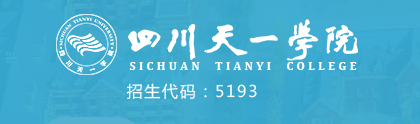 2019民办四川天一学院是公办还是民办大学？