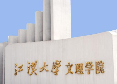 2019江汉大学文理学院是公办还是民办大学？