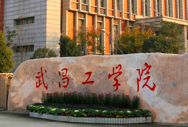 2019武昌工学院是公办还是民办大学？