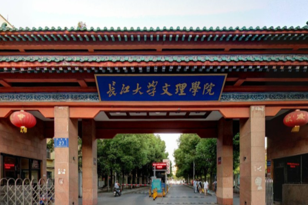 2019长江大学文理学院是公办还是民办大学？