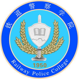 2019铁道警察学院录取分数线预估（含2016-2017历年分数线）