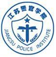 2019江苏警官学院专业排名及分数线_王牌专业名单