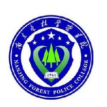 2019南京森林警察学院专业排名及分数线_王牌专业名单