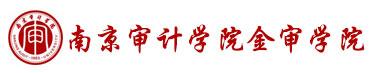 2019南京审计学院金审学院专业排名及分数线_王牌专业名单