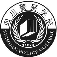 2019四川警察学院专业排名及分数线_王牌专业名单