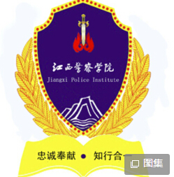 2019江西警察学院专业排名及分数线_王牌专业名单