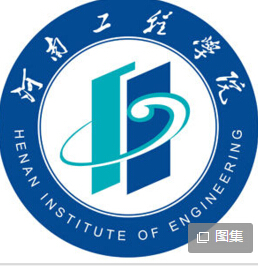 2019河南工程学院专业排名及分数线_王牌专业名单