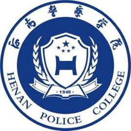 2019河南警察学院专业排名及分数线_王牌专业名单