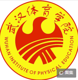 2019武汉体育学院体育科技学院专业排名及分数线_王牌专业名单