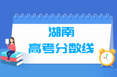 2019年湖南高考分数线已公布（含2017-2019历年文科理科）