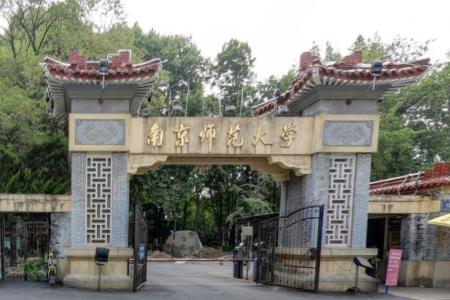 南京师范大学是几本_是一本还是二本大学？