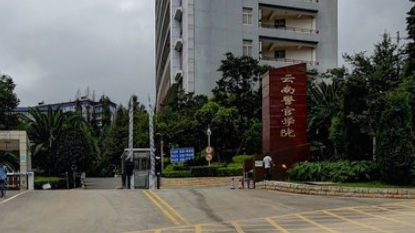 2019云南警官学院有哪些专业-什么专业比较好