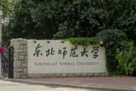 东北师范大学是几本_是一本还是二本大学？