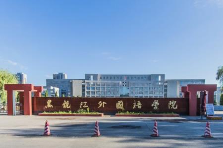 2019黑龙江外国语学院专业排名及分数线_王牌专业名单