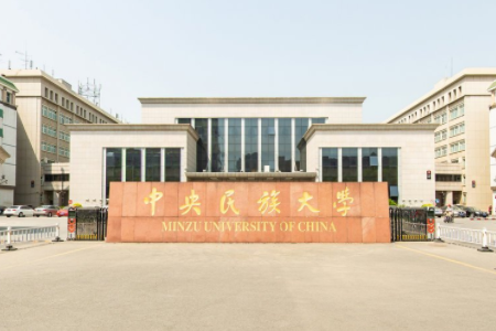 2019中央民族大学排名_全国第98名_北京市第18名（最新）