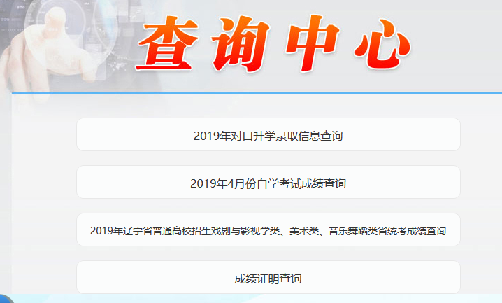 2019年辽宁高考成绩查询入口公布