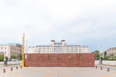 2019大庆师范学院排名_全国第613名_黑龙江省第22名（最新）